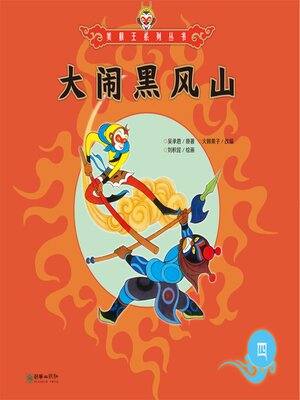 cover image of 大闹黑风山